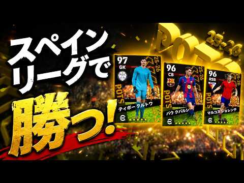 【スペインリーグガチャスカッド】これでDIV1いく！＃イーフト