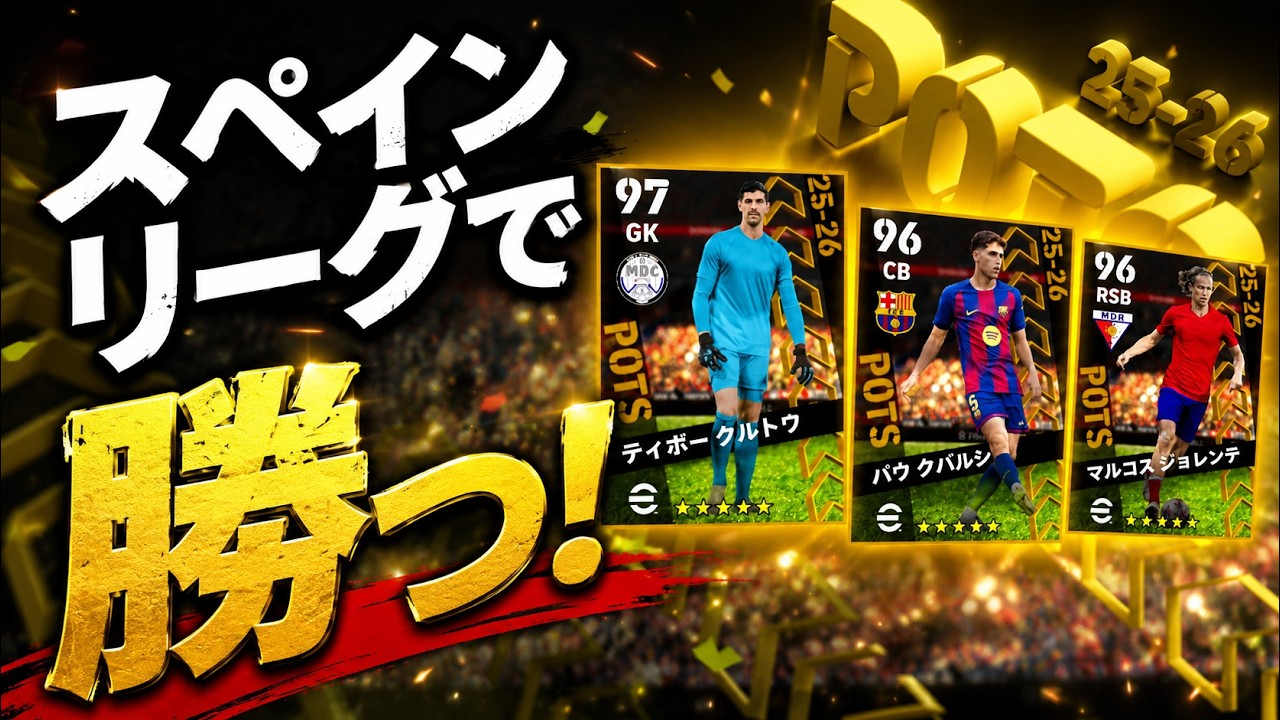 【スペインリーグガチャスカッド】これでDIV1いく!#イーフト