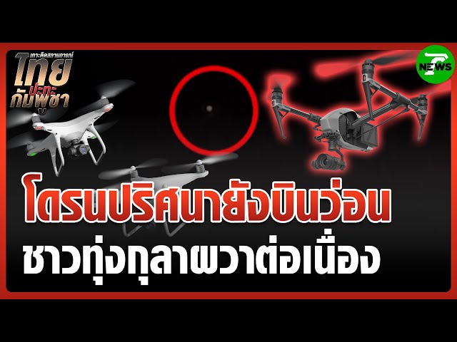 ชาวบ้านผวา "โดรน" บินว่อนกว่า 12 ลำ | 16 ส.ค. 68 | ข่าวเที่ยงไทยรัฐ เสาร์-อาทิตย์