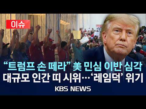 [이슈] "트럼프 손 떼라" 美 민심 이반 심각/대규모 인간 띠 시위…'레임덕' 위기/2026년 9월 21일(월)/KBS