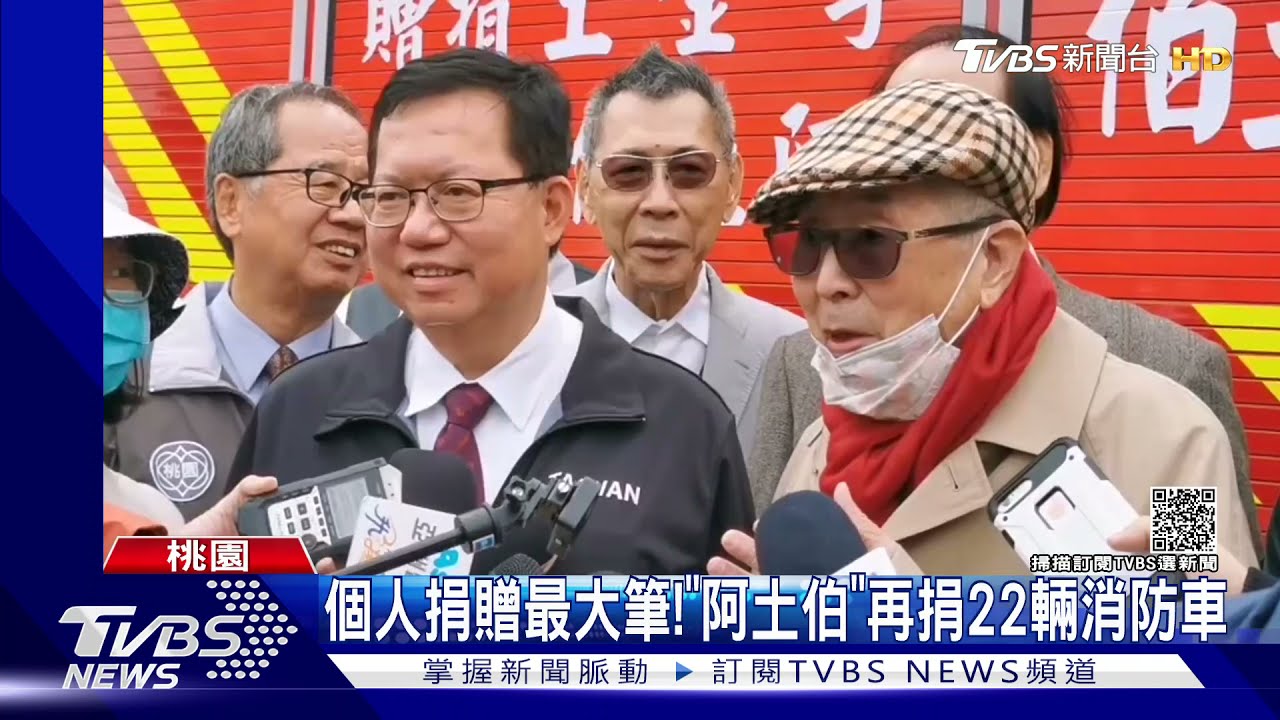 個人捐贈最大筆！「阿土伯」再捐22輛消防車