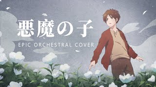 [創作]進擊的巨人S4-Part2-悪魔の子 管弦樂改編