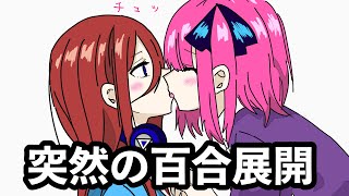 こんな五等分の花嫁はイヤだ