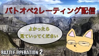 【バトオペ2】A+カンスト目指してレーティング