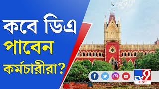 Calcutta High Court: ডিএ এড়াতে কেন মরিয়া রাজ্য?