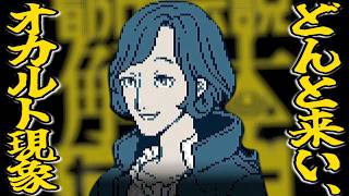 【都市伝説解体センター#11】どんと来い、「鏡像から迫る死」。その４【実況プレイ】