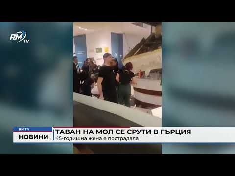 Таван на МОЛ се срути в Гърция: 45-годишна жена е пострадала