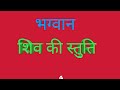 Shiv Stuti Shivstuti Bhaktivideo Shivstotram Shivstotra