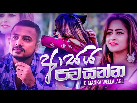 Asai Pawasanna Dimanka Wellalage New Music Videos Sinhala Music Videos 2020