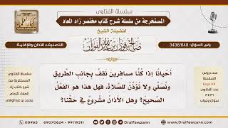 [3436/648] هل يُشرع الأذان للمسافرين إذا صلوا جماعة؟