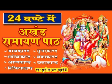 24 घंटे में सुपरफास्ट सम्पूर्ण अखंड रामायण पाठ | पाठ को घर पर सुनने से सुख समृद्धि प्राप्त होती है