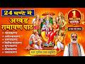 24 घंटे में सुपरफास्ट सम्पूर्ण अखंड रा�
