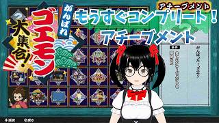 【でじっこ】がんばれゴエモン大集合！アチーブメントフルコンまでもう少し♪
