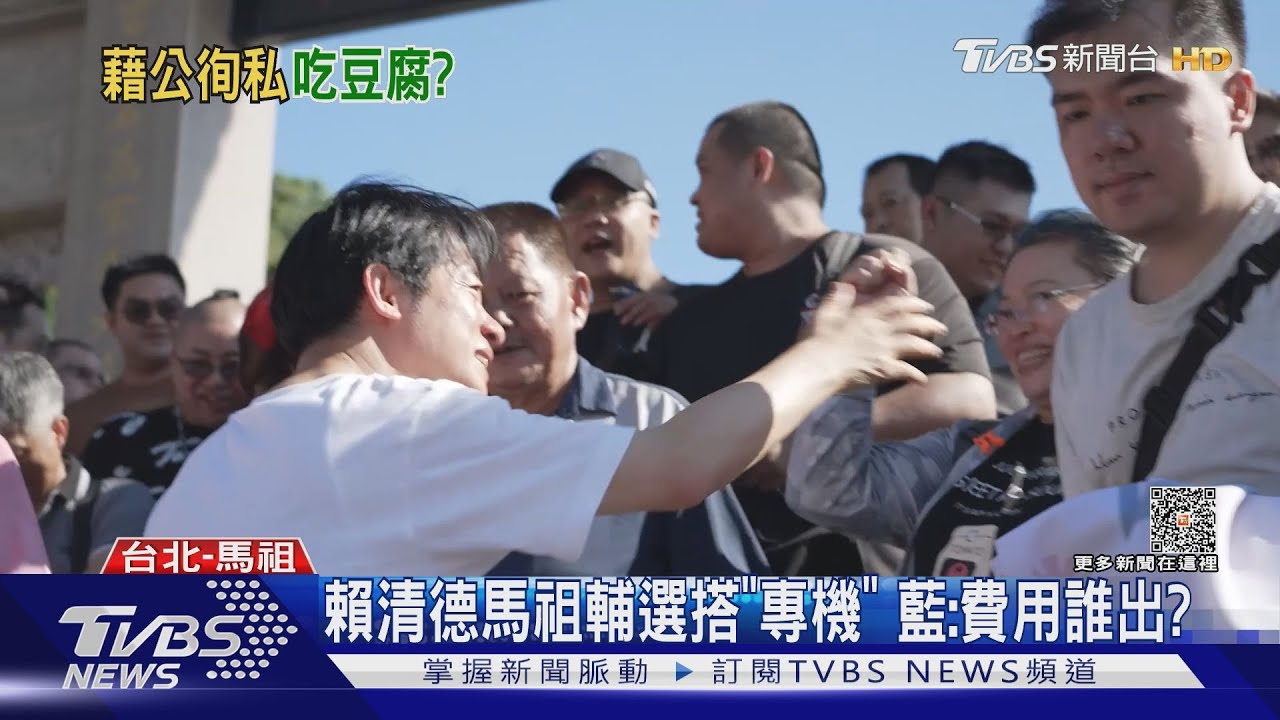 賴馬祖拚選搭專機遭批 賴辦:選務交通自費