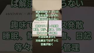 【根本的にストレスを断ち切る】対処療法的なメンタル回復方法ではなく根本のストレスを自覚して解決しよう　#メンタルケア #メンタル管理 #メンタル不調