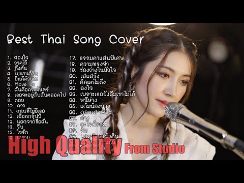 รวมเพลง Acoustic Best Thai Song Cover Presented By ZaadOat Studio
