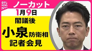 【会見ノーカット】閣議後　小泉防衛相 記者会見 ──政治ニュース（日テレNEWS）