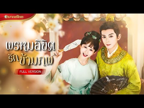 นักเขียนสาวทะลุมิติเข้านิยายตัวเอง! ต้องมัดใจองค์ชายรองเพื่อกลับโลก แต่ดันหลงรักขันทีหนุ่มลึกลับ!?