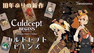 カルドセプト10年振りの新作『カルドセプトビギンズ』を遊ぶ！