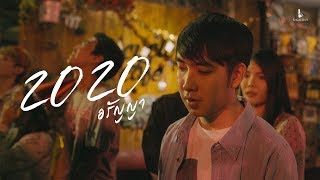 Video thumbnail of "2020 อรัญญา - PHYATHAI「Official MV」"