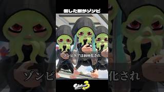 倒しても増えるゾンビイカ【スプラトゥーン3/Splatoon3】