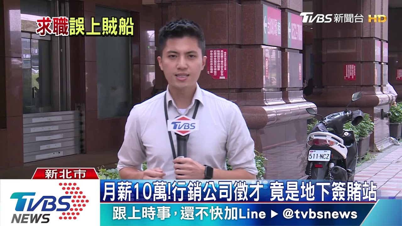 月薪10萬！　行銷公司徵才竟是地下簽賭站