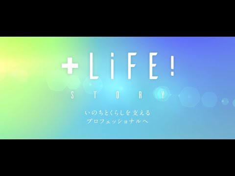 ＋LIFE！STORY いのちを支えるプロフェッショナルへ