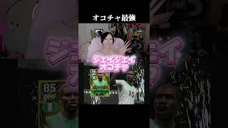 最近のお気に入り選手♡ジェイジェイオコチャ♡  #イーフト #efootball #efootball2027