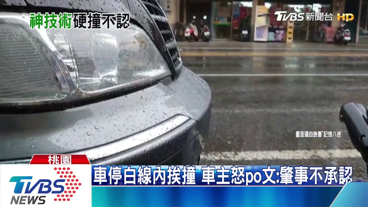車停白線內挨撞　車主怒po文:肇事不承認