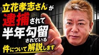 【人質司法】立花孝志さんが逮捕されてから半年勾留されている件について解説します