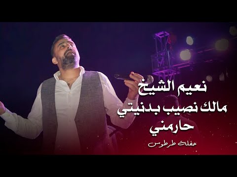 نعيم الشيخ مالك نصيب بدنيتي - حارمني | naeim al sheikh live performance