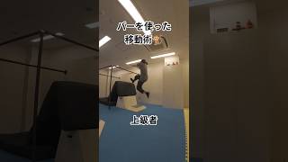 バーを使った移動術🐒 #パルクール  #parkour