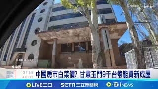 中國十月房價雪崩! 甘肅9千台幣能買21坪 中國十月70城房價總體下降 跌幅1年來最大 │記者 盧巧萍│國際關鍵字20251117│三立iNEWS