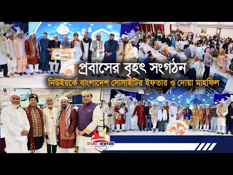 নিউইয়র্কে বাংলাদেশ সোসাইটির ইফতার ও দোয়া মাহফিল