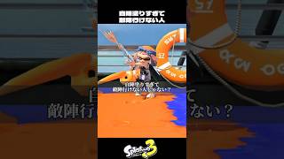 自陣塗りすぎて敵陣行けない人【スプラトゥーン3/Splatoon3】