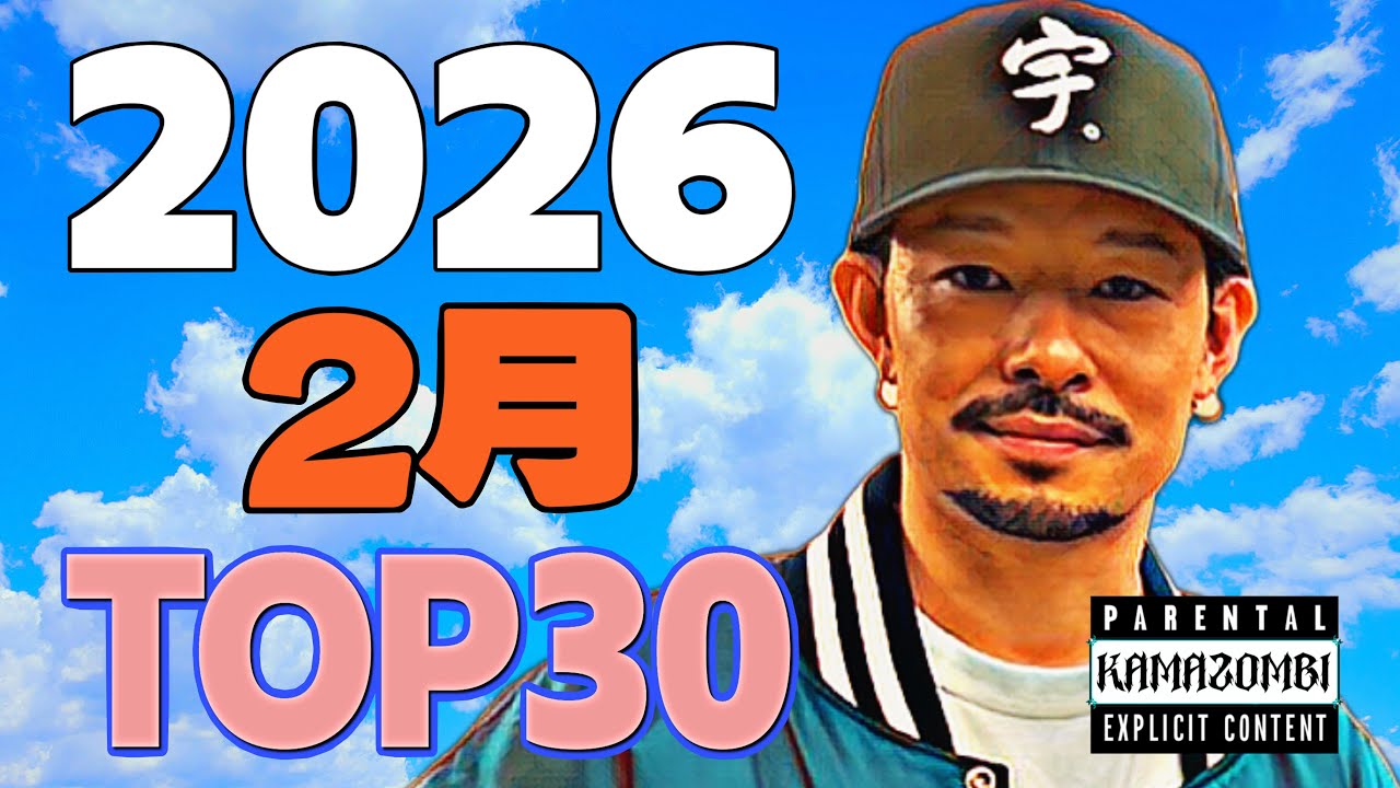 2月 日本語ラップ TOP30 (2026)
