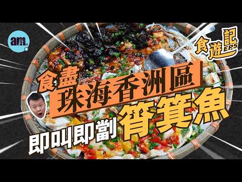 食遊記 | 食盡珠海香洲區 即劏即蒸筲箕魚！138蚊一大盤！#am730 #食遊記 #珠海好去處