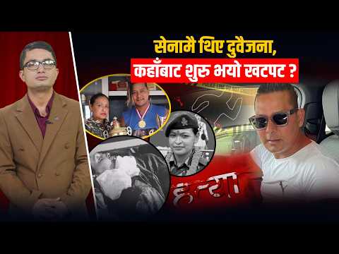 ‘नेपाली ब्रो’ले श्रीमती ह*त्या गर्नुको अर्कै रहस्य ! को–को मिले अपराध कर्ममा ?