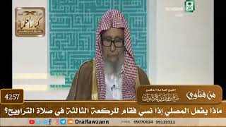 [4257] ماذا يفعل المصلي إذا نسي فقام للركعة الثالثة في صلاة التراويح؟ - صالح الفوزان