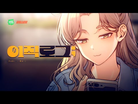 [웹툰 MV] 이직로그 - Be I