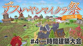 【Minecraft】サバイバルマルチで島開拓　#4 【 #デスハヤシマイクラ祭2026夏 】