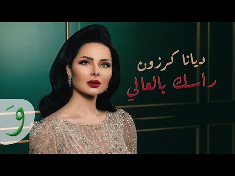 كلمات اغنية راسك بالعالي