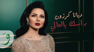 كلمات اغنية راسك بالعالي ديانا كرزون
