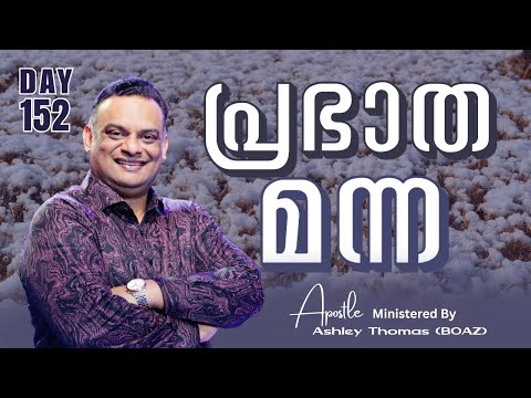 Morning Manna | Ministered By Apostle Ashley Thomas (BOAZ) | Day 152 | 03 / Feb / 2026 #grctv