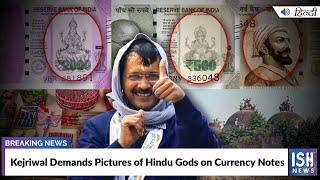 Kejriwal Demands Pictures of Hindu Gods on Currency Notes