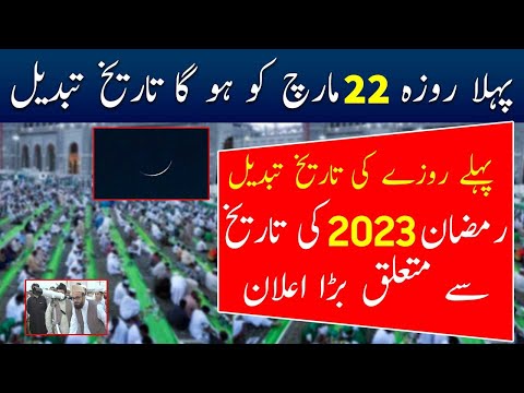 Ramzan Date 2023 | Ramadan 2023 Date | 1st Roza date in Pakistan | Ramadan Calendar 2023