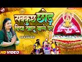 Video सबकुछ छोड़ दिया खाटू वाले पर Sakshi Chaudhary Ne