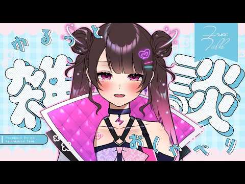 【雑談/ZATSU】作業雑談【Vtuber】