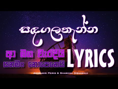 Aa Maga Waradi (LYRICS) | සඳගලතැන්න තේමා ගීයත | Sandagalathenna Theme Song