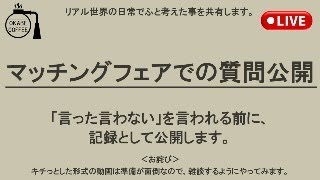 マッチングフェアでの頂いた質問と回答を共有します。